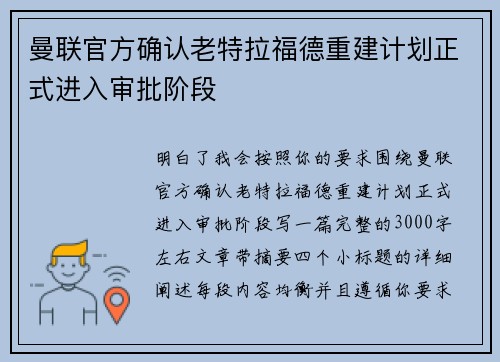 曼联官方确认老特拉福德重建计划正式进入审批阶段 曼联官方确认老特拉福德重建计划正式进入审批阶段