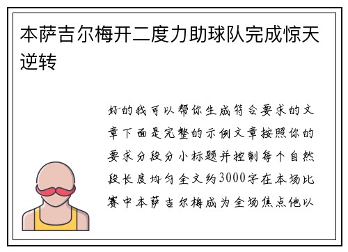 本萨吉尔梅开二度力助球队完成惊天逆转
