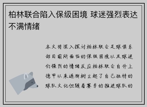 柏林联合陷入保级困境 球迷强烈表达不满情绪