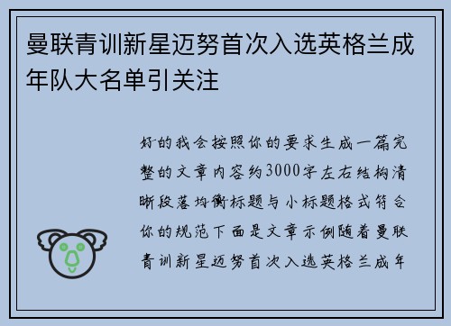 曼联青训新星迈努首次入选英格兰成年队大名单引关注