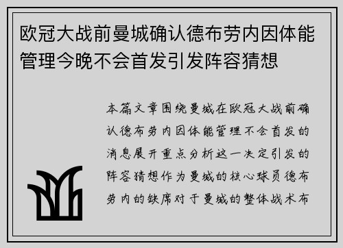 欧冠大战前曼城确认德布劳内因体能管理今晚不会首发引发阵容猜想