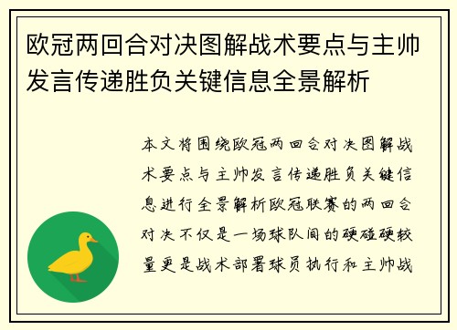 欧冠两回合对决图解战术要点与主帅发言传递胜负关键信息全景解析