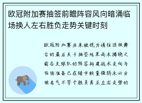 欧冠附加赛抽签前瞻阵容风向暗涌临场换人左右胜负走势关键时刻 欧冠附加赛抽签前瞻阵容风向暗涌临场换人左右胜负走势关键时刻