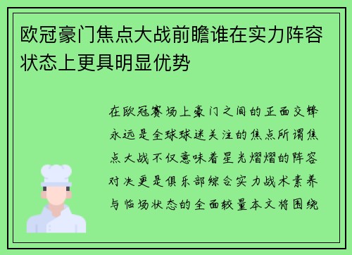 欧冠豪门焦点大战前瞻谁在实力阵容状态上更具明显优势 欧冠豪门焦点大战前瞻谁在实力阵容状态上更具明显优势