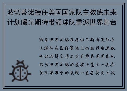 波切蒂诺接任美国国家队主教练未来计划曝光期待带领球队重返世界舞台