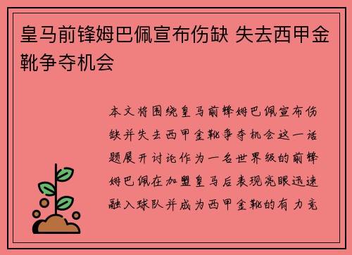 皇马前锋姆巴佩宣布伤缺 失去西甲金靴争夺机会