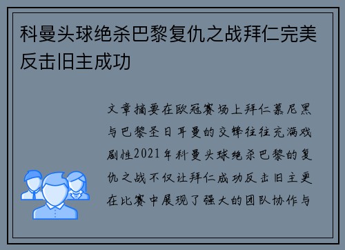 科曼头球绝杀巴黎复仇之战拜仁完美反击旧主成功