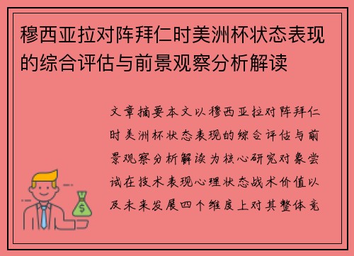 穆西亚拉对阵拜仁时美洲杯状态表现的综合评估与前景观察分析解读