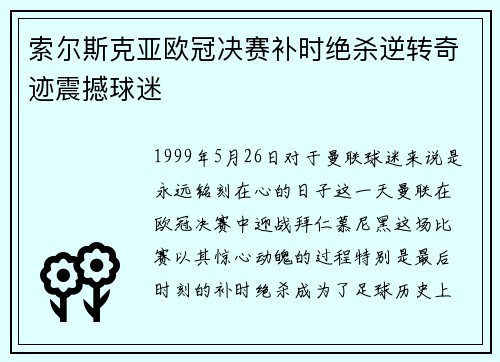 索尔斯克亚欧冠决赛补时绝杀逆转奇迹震撼球迷