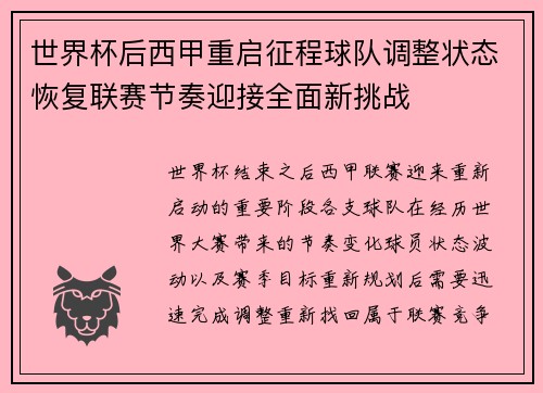 世界杯后西甲重启征程球队调整状态恢复联赛节奏迎接全面新挑战