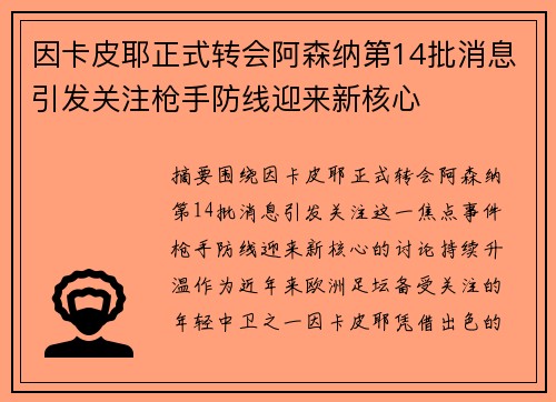 因卡皮耶正式转会阿森纳第14批消息引发关注枪手防线迎来新核心