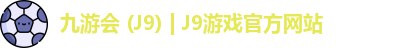 九游会